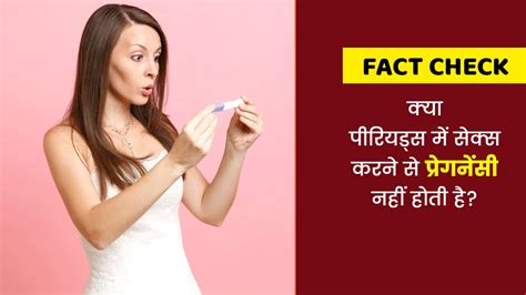 Fact Check क्या पीरियड्स में शारीरिक संबंध बनाने से प्रेग्नेंसी नहीं होती है डॉक्टर से जानें