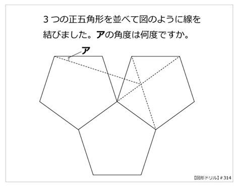 第314問 正五角形と角度【図形ドリル】第314問 正五角形と角度 算数星人のweb問題集〜中学受験算数の問題に挑戦！〜