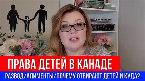 🔴НА ЧТО ИМЕЮТ ПРАВО ДЕТИ В КАНАДЕ ПРИ РАЗВОДЕ? 🔴КУДА ЗАБИРАЮТ ДЕТЕЙ И ...
