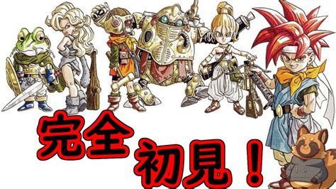 【クロノトリガー】1 超名作を完全初見！クロノトリガーをクリアまで頑張るぞおお！【レトロゲーム】【初見さん歓迎】 Youtube