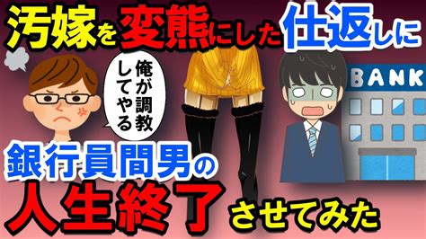 【2ch修羅場スレ】間男は俺のメインバンクの銀行員⇒汚嫁を変熊にした仕返しに⇒人生終わらせてみた！＜超長編＞【スカッと ゆっくり】 Youtube