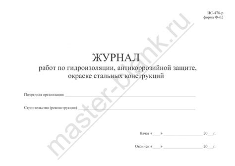 Журнал работ по гидроизоляции, антикоррозийной защите, окраске стальных ...