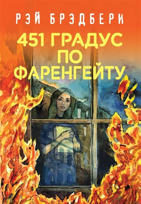 451 градус по фаренгейту. Рей Бредбери | Книги, Аннотация, Раздражители