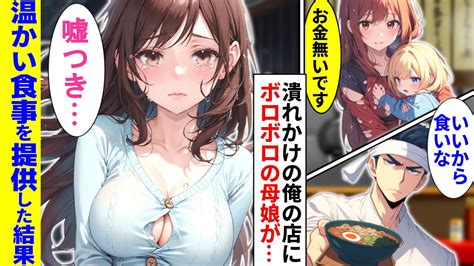 【漫画】 廃業寸前のラーメン屋にやってきたずぶ濡れでボロボロのホームレス母娘。俺「無断キャンセルが出た」母娘「え」→母娘にラーメンを奢って風呂を貸してあげた結果 Youtube