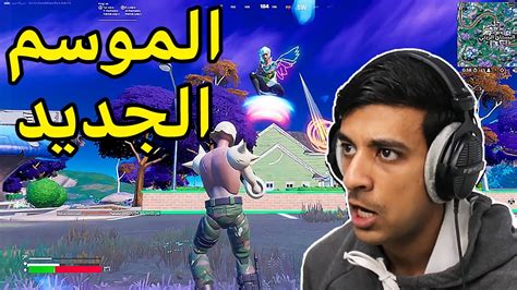 البحث عن أول فوز بالموسم 3💪fortnite Youtube