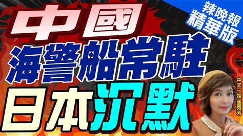 【盧秀芳辣晚報】日媒中國海警船已常駐釣魚島 總天數達336天 精華版 中天新聞ctinews Youtube