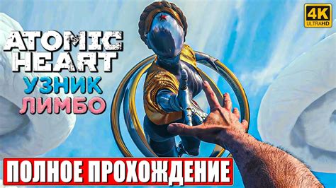 ПРОХОЖДЕНИЕ ATOMIC HEART УЗНИК ЛИМБО (2 DLC) [4K] Часть 1 Атомик Харт ...