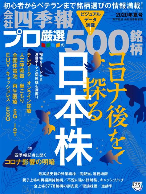 会社四季報プロ5002020年 夏号 東洋経済store