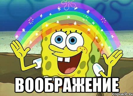 воображение, Мем Воображение (Спанч Боб) - Рисовач .Ру