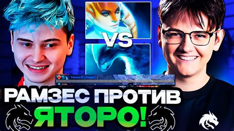 РАМЗЕС ПОТЕЕТ ПРОТИВ ЯТОРО ИЗ ТИМ СПИРИТ RAMZES VS YATORO TEAM