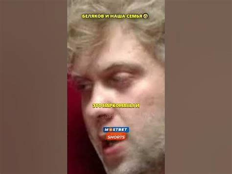 Беляков и Наша Семья🤣😅 - YouTube