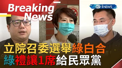 訪問完整 召委選舉綠白合！立院新會期召委出爐：綠8藍7白1 民眾黨「綠白合作」換得1席 立委邱臣遠還爆料是國民黨手腳太慢