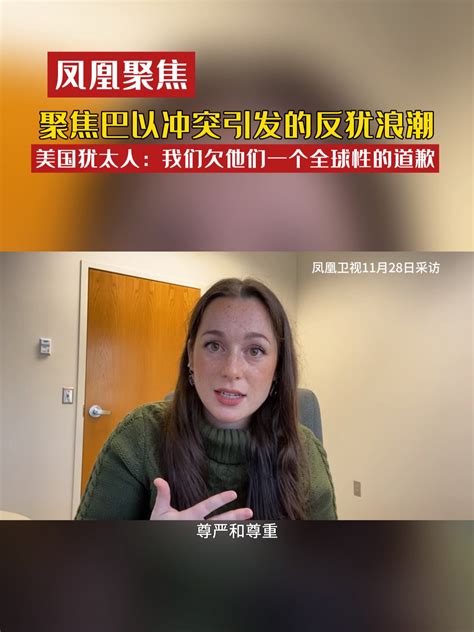 聚焦巴以冲突引发的反犹浪潮 美国犹太人：我们欠他们一个全球性的道歉 凤凰聚焦 巴以冲突凤凰网视频凤凰网