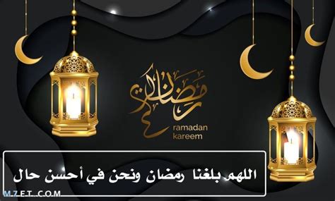 عبارات اللهم بلغنا رمضان 2024 وأجمل صور وادعية دخول رمضان