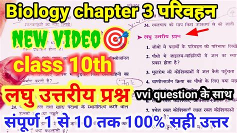 Bharti Bhawan Class 10th Biology Chapter 3 लघु उत्तरीय प्रश्न Biology Chapter 3 Question