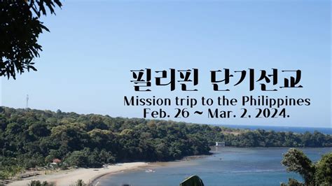 2024 필리핀 단기선교영상philippines Short Term Missionary Video Youtube