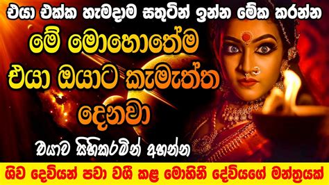 ඔයාට හරියටම ගැලපෙන වශී මන්ත්‍රය Mohini Washi Manthara Gurukam Washi