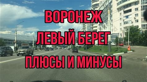 Воронеж. Левый берег. Плюсы и минусы. - YouTube