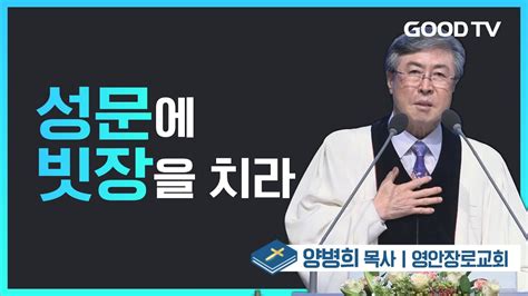 성문에 빗장을 치라 영안장로교회 양병희 목사 설교 YouTube