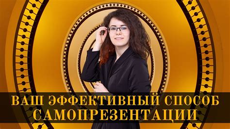 Эффективная самопрезентация Как эксперту произвести впечатление и