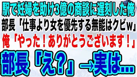 【感動する話🌟】駅で妊婦を助け3億の商談に遅刻した俺。部長「仕事より女を優先する無能はクビw」俺「やった！ありがとうございます！」部長「え