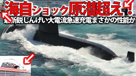 海自最新鋭じんげい潜水艦進水か！最新鋭ディーゼルシステム性能は？まさかの大電流急速充電システム・・・ Youtube