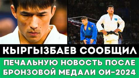 Казахстанский дзюдоист Гусман Кыргызбаев сообщил Печальную новость ...