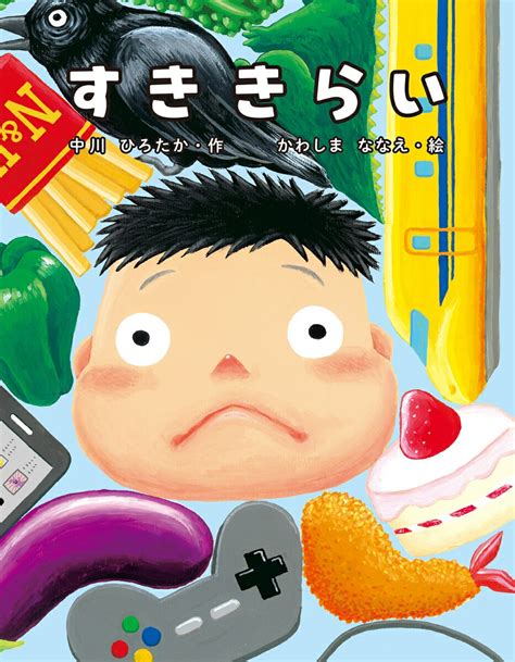 楽天ブックス すききらい 中川ひろたか 9784752011637 本