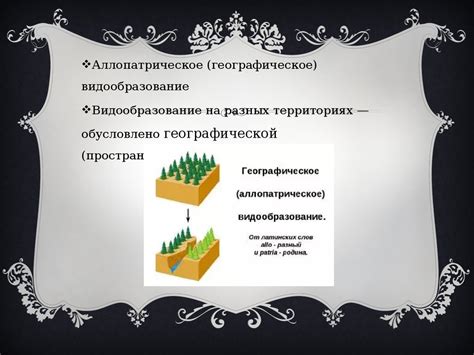 Аллопатрическое видообразование (11 класс) - презентация онлайн