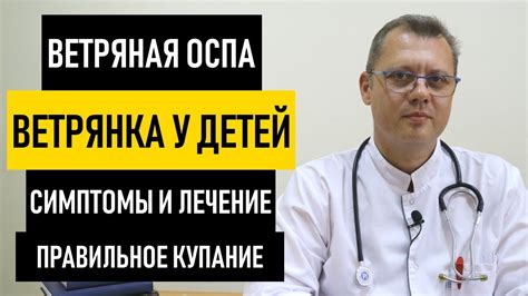 Ветрянка у Детей: симптомы и лечение ветрянки. Как передается и ...