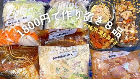 【作り置き⑫】1800円で作る簡単おかず8品凌下味冷凍鶏もも肉鮭サワラれんこんレシピ常備菜夜ご飯献立時短 │ 献立動画まとめch