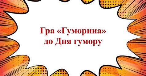 Гра в презентації до Дня гумору 2-7 кл | Презентація. Виховна робота