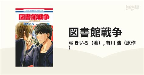 図書館戦争 Love＆war 14の通販弓 きいろ有川 浩 花とゆめコミックス コミック：honto本の通販ストア