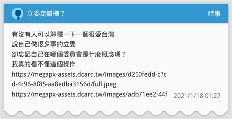 立委走錯棚？ 時事板 Dcard