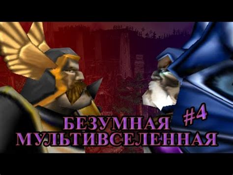 Безумная мультивселенная. 4 серия - YouTube