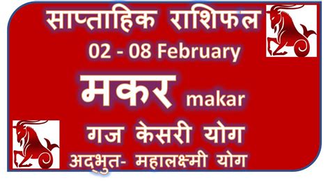 MAKAR RASHI 02 08 FEBRUARY 2024 SAPTAHIK RASHIFAL MAKAR RASHI WEEKLY