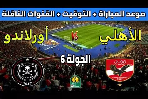 موعد مباراة الاهلي القادمة ضد أورلاندو بايرتس في دوري أبطال إفريقيا