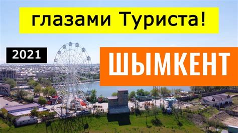 ШЫМКЕНТ 2021 | Чимкент | Достопримечательности. Парки. Памятники. Часть ...
