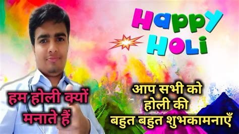 होली क्यों मनातें हैं। हैप्पी होली। Happy Holi Youtube