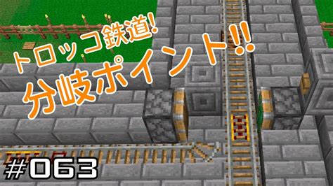 【ちのんのマイクラ実況】063 トロッコ鉄道分岐ポイント Youtube