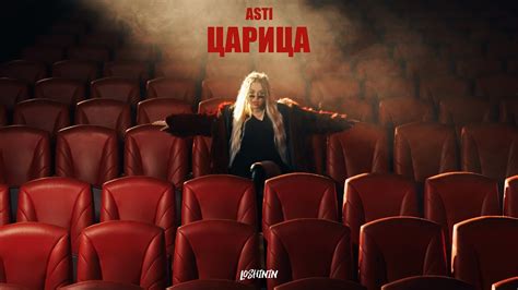 ЦАРИЦА - АСТИ COVER (Video by LOSHININ) - YouTube