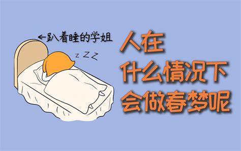 人在什么情况下，会做春梦？ 哔哩哔哩