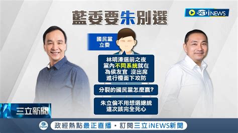 重傷國民黨選情 侯友宜缺席林明溱選前之夜 遭支持者怒嗆 不會再挺你 國民黨議員認 成為雙面刃│記者 鄭凱中 李政道│【台灣要聞】20230305│三立inews Youtube