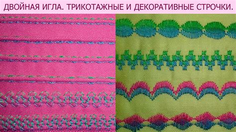 Двойная игла. Трикотажные и декоративные строчки. - YouTube