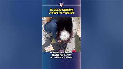 老人路边突然昏迷倒地，女子跪地8分钟紧急施救 Youtube