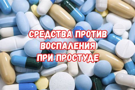 Противовоспалительные препараты при простуде у взрослых и детей