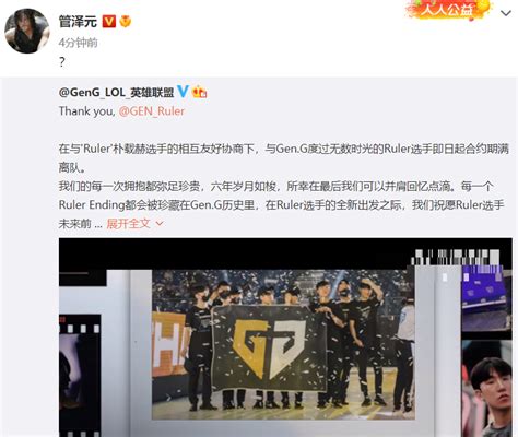 突发！gen官宣：ruler合约到期，离队！管泽元懵了，第一时间回应