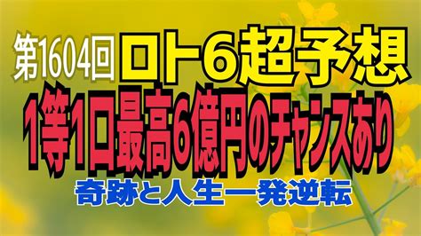 【ロト6予想】2021年7月19日月抽選第1604回ロト6超予想 Youtube