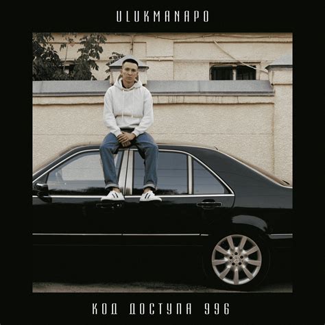 Ulukmanapo - Код доступа 996 Lyrics and Tracklist | Genius