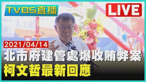 北市府建管處爆收賄弊案 柯文哲最新回應live Youtube